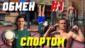 Обмен Спортом/ в гостях Юра воркаут спортсмен
