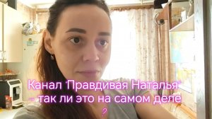 Канал "Правдивая Наталья" – так ли это на самом деле?