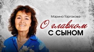 О главном с сыном Марина Таргакова.