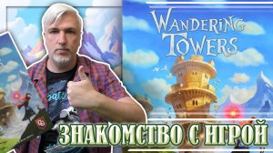 Знакомство с настольной игрой «WANDERING TOWERS»