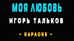 Караоке Игорь Тальков - Моя любовь