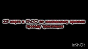 23 марта в 15:00 по мск заходите на трансляцию