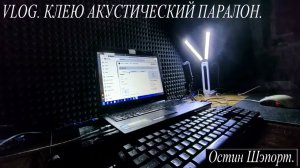 VLOG. КАК ПОКЛЕИТЬ АКУСТИЧЕСКИЙ ПОРОЛОН? ОСТИН ШЭПОРТ. 2026 ГОД.