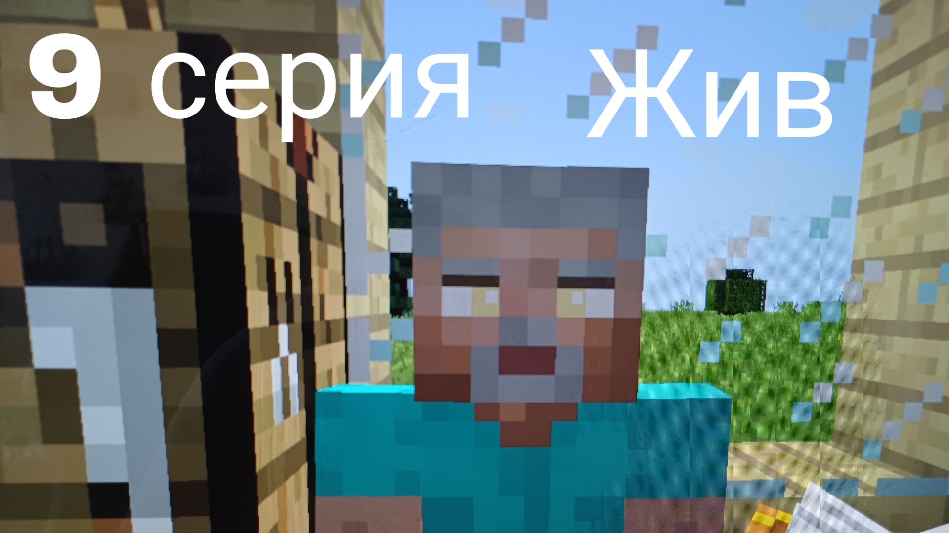 Дедушка жив!!!9 серия.Эпидемия монстров.Майнкрафт сериал.