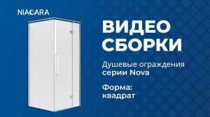 Видеоинструкция по установке душевого ограждения Niagara Nova NG-6632-34