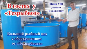 В гостях у "Техрыбвод". Оборудование от мини-УЗВ до большого цеха.