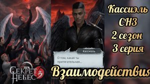 Секрет небес 3 2 сезон 3 серия. Сцена с Кассиэлем.  Клуб романтики