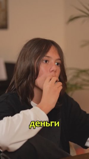 В 12 лет думать только о бабках - это ок или мы что-то упустили?