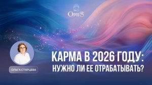 НУЖНО ЛИ В 2026 ОТРАБАТЫВАТЬ КАРМУ? ИЛИ ЕЕ ОТМЕНИЛИ?