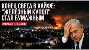 Конец света в Хайфе, паника в Тель-Авиве Железный купол стал бумажным.