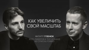 Уровни стратегов, масштаб лидера, сложные решения , связь бизнеса и семьи | Филипп Гузенюк