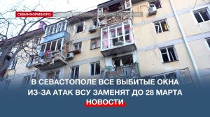 В Севастополе все выбитые окна из-за атак ВСУ заменят до 28 марта