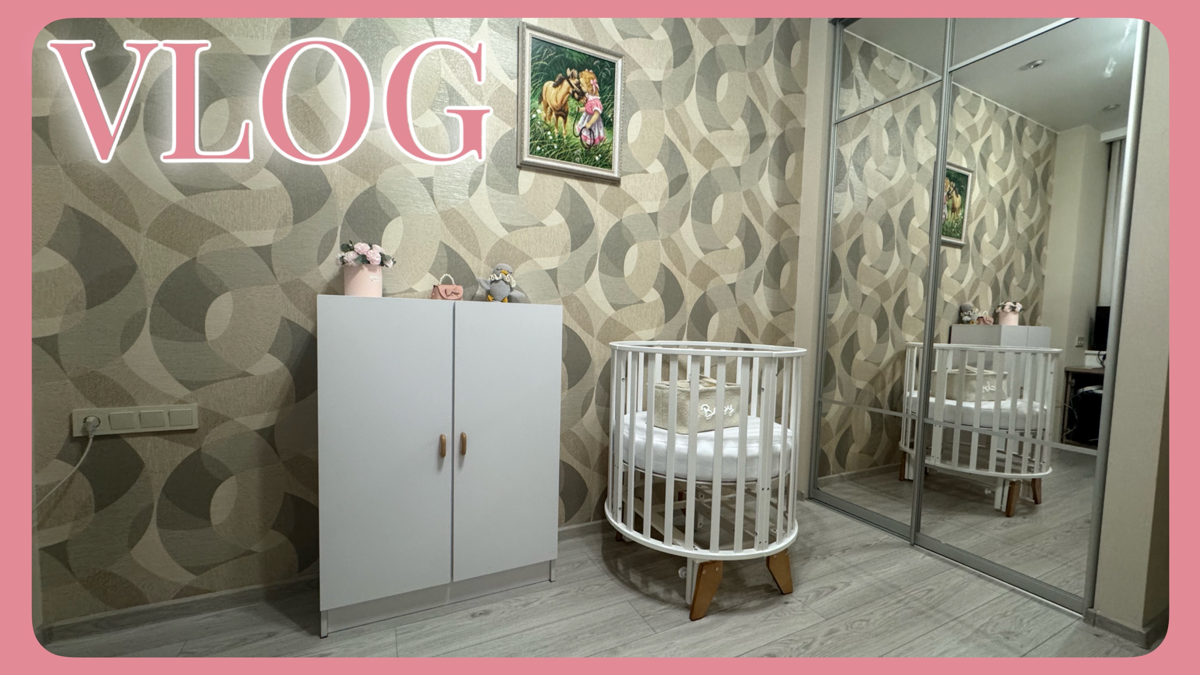 VLOG 23.03.2026 Самое смешное обустройство детской комнаты😅