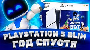 1 год с PlayStation 5 Slim — честный отзыв о PS5 Slim