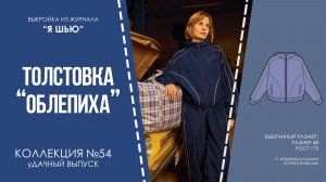 Толстовка "ОБЛЕПИХА". Журнал "Я шью" №54