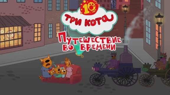 Три Кота
