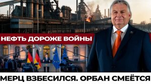 Трубопровод «Дружба» против $90 млрд кризис, который меняет Европу. Мерц в ярости, Орбан доволен
