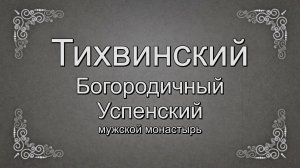 Тихвинский мужской монастырь
