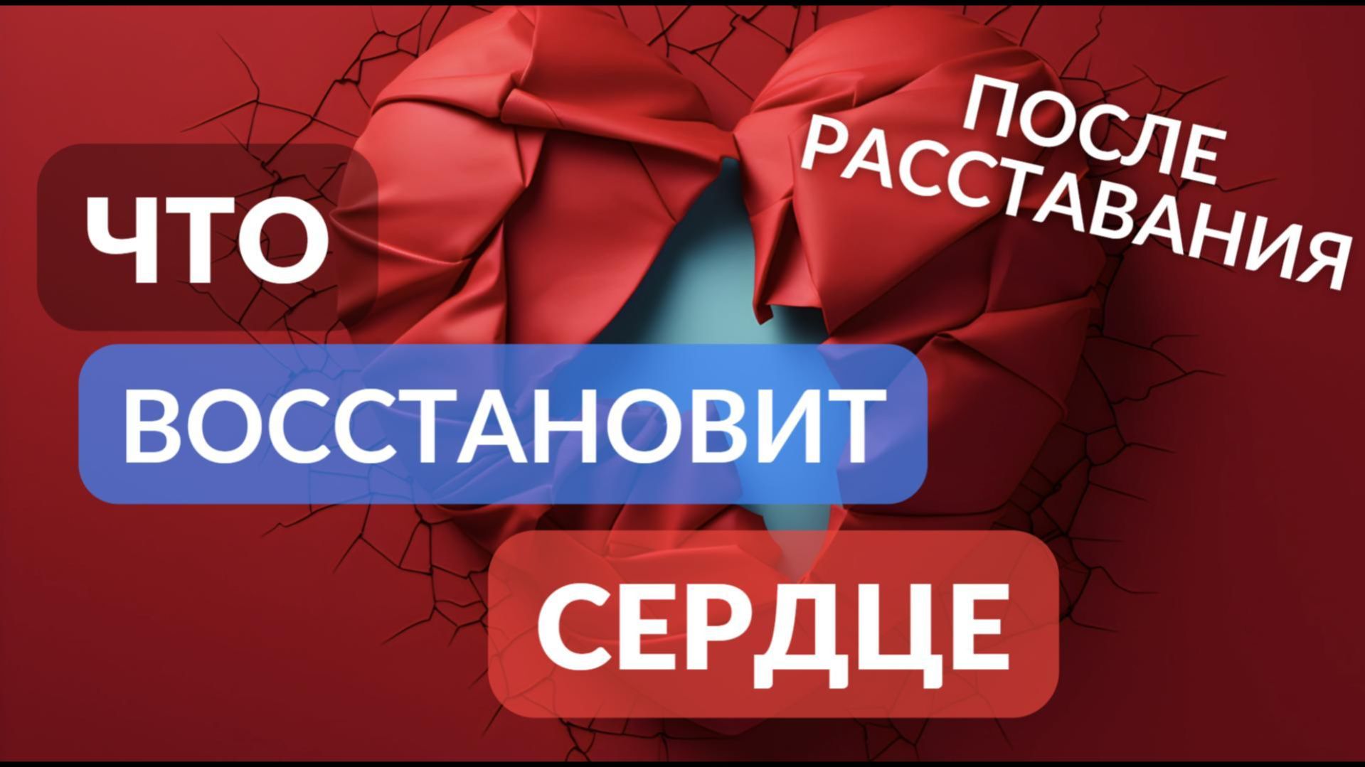 Что восстановит сердце после расставания