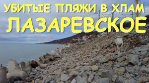 Лазаревское сочи,Лазаревское сегодня,Лазаревское море, Лазаревское обзор, Лазаревское отели