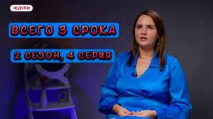 ЖДУЛИ, 2 СЕЗОН, 4 СЕРИЯ