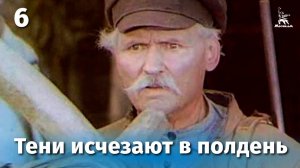 Тени исчезают в полдень. Серия 6 (драма, реж. В. Усков, В. Краснопольский, 1971 г.)