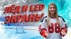 «Кристалл» засветился: Ледовая арена в новом свете