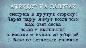 Анекдот_на_Завтрак!_Монашка_и_Фиговый_листок!