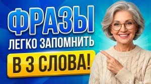 Английские ФРАЗЫ в 3 слова (легко запомнить!) Учим английский язык через фразы на английском