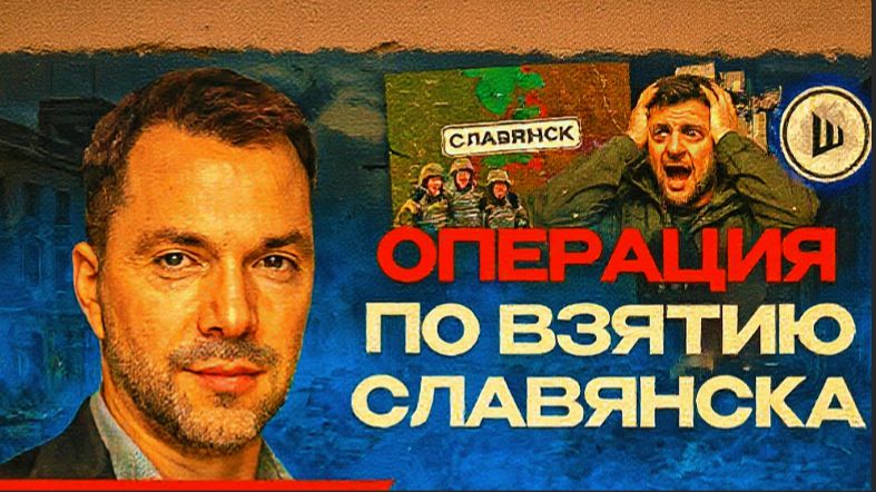 АРЕСТОВИ / ШЕЛЕС :Трамп заканчивает. Война в странах Балтии через Беларусь? Арестович. Обзор фронта.