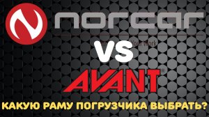 Сравнение двух типов погрузчиков Avant и Norcar