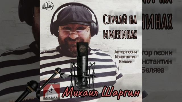 Случай на именинах - исп. Михаил Шаргин.mp4