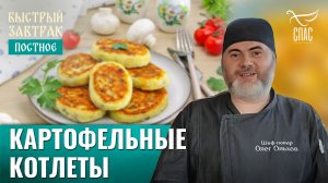 Картофельные котлеты / Быстрый завтрак