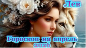 Лев! Гороскоп на апрель 2026 года!