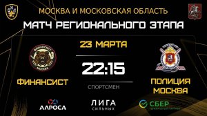 ОБЗОР / ФИНАНСИСТ - ПОЛИЦИЯ МОСКВА / 23.03.26 / ОХЛ МОСКВА / ДИВИЗИОН СПОРТСМЕН