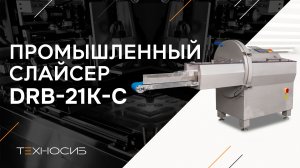 Слайсер для нарезки мяса DRB-21K-С
