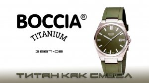 Boccia Titanium 3667-02. Титан как смысл