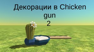Декорации в Chicken gun (2 часть