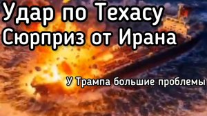 Огромный ПОЖАР на крупнейшем в США НПЗ. Иран издевается над Трампом. Удар ракетой прямо в цель
