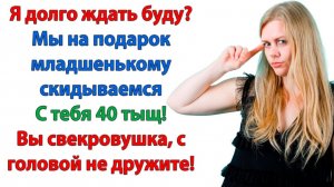 Ещё раз свекровь припрётся с такими требованиями - я ей на голову ведро надену! | Истории Из Жизни