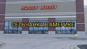 Сельчанка в Америке / ПОТИХОНЬКУ ГОТОВЛЮСЬ К ПРАЗДНИКУ