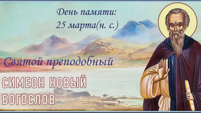 Святой преподобный Симеон Новый Богослов