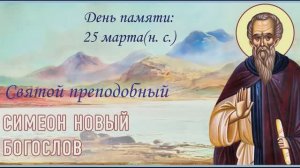 Святой преподобный Симеон Новый Богослов