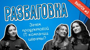 Зачем продуктовой IT-компании ивенты? | Разбаговка #3