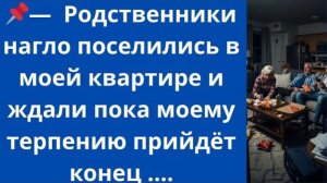 Истории из жизни|Родственники нагло|Аудио рассказы|Аудиокниги слушать онлайн|Жизненные истории