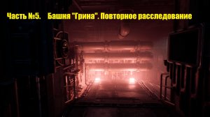Nobody Wants to Die. #5. Башня Грин повторное расследование.