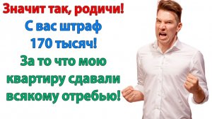 Значит так, родичи! С вас штраф 170 тысяч!| Истории Из Жизни | Реальная История | Аудиокнига слушать