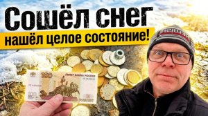 Без приборов, но с прибылью: мой секрет поиска монет!