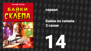 Байки из склепа 3 сезон 14 серия «Трусость» (сериал, 1991)