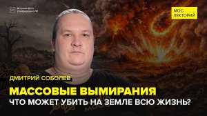 Массовые вымирания жизни на Земле | Дмитрий Соболев Лекция 2026 | Мослекторий